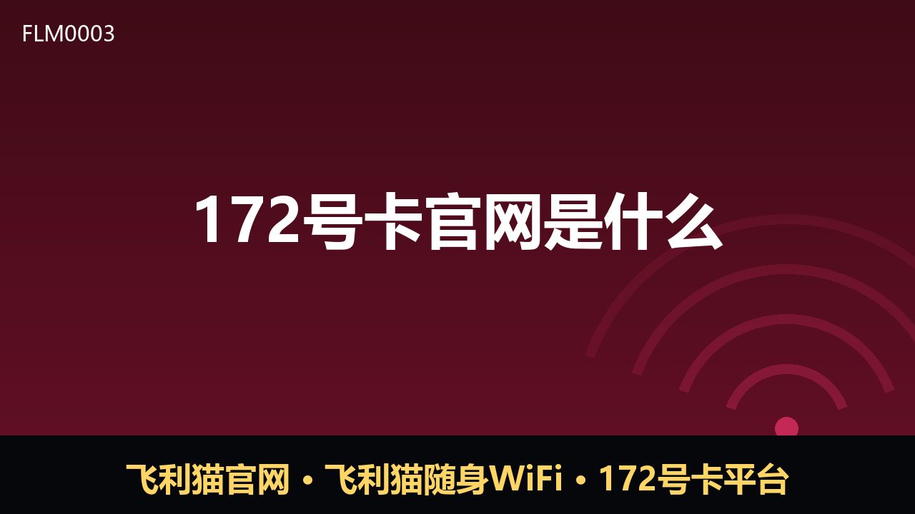172号卡官网是什么？一篇读懂它的定位与用途