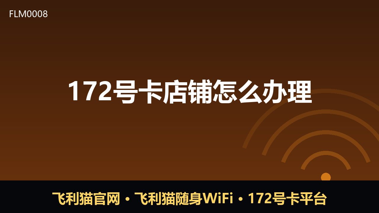172号卡店铺怎么办理？新手入局前必看的办理流程与注意事项
