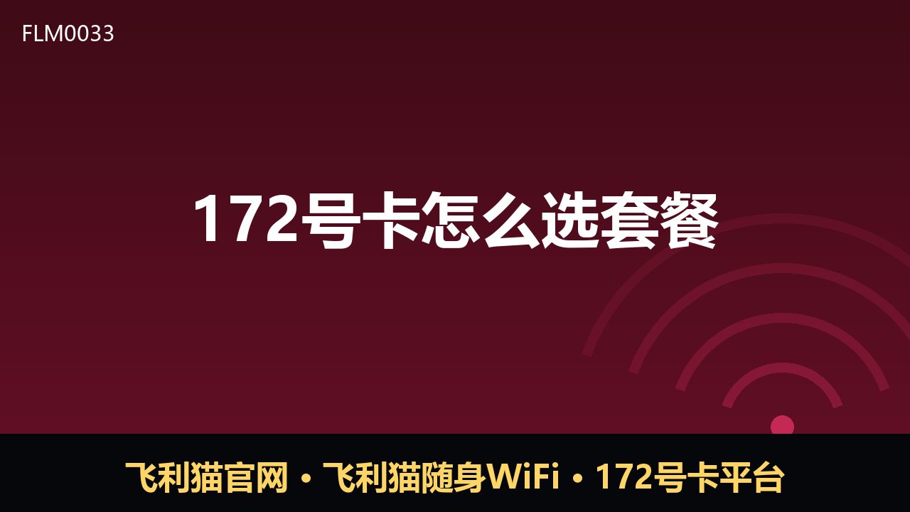 172号卡怎么选套餐？避开套路看这四点