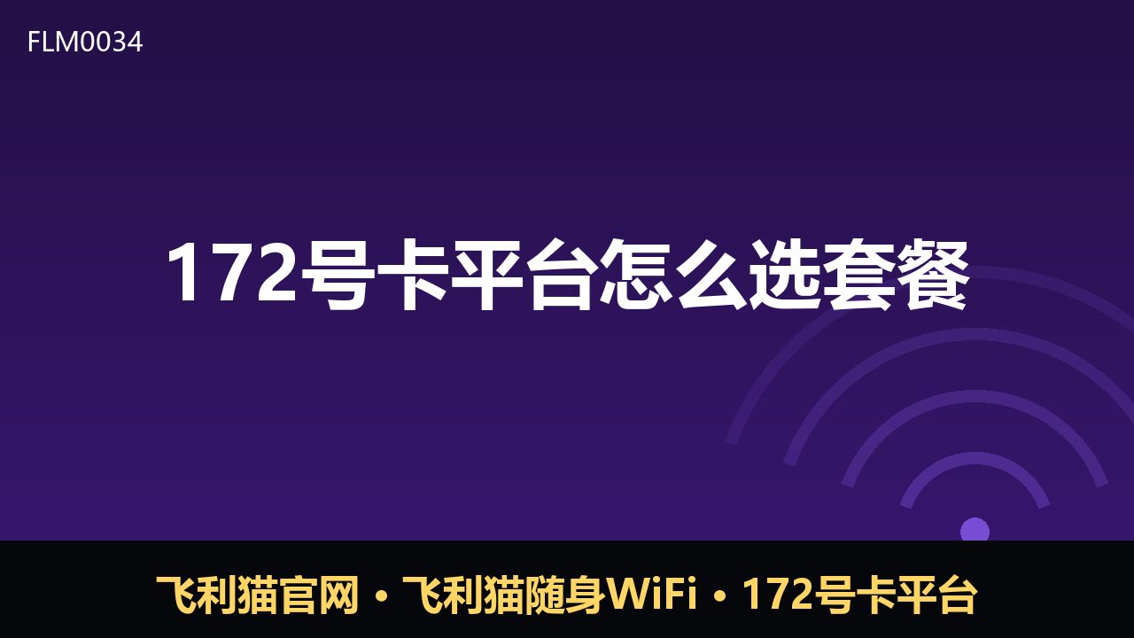 172号卡平台怎么选套餐？新手避坑指南