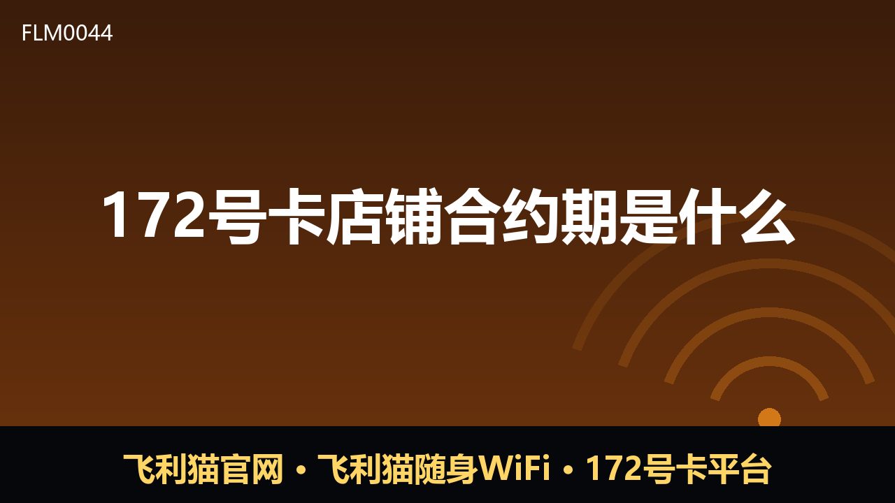172号卡店铺合约期是什么？新手必读的号卡科普