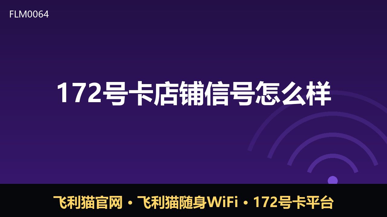 172号卡店铺信号怎么样？真实情况一次讲清