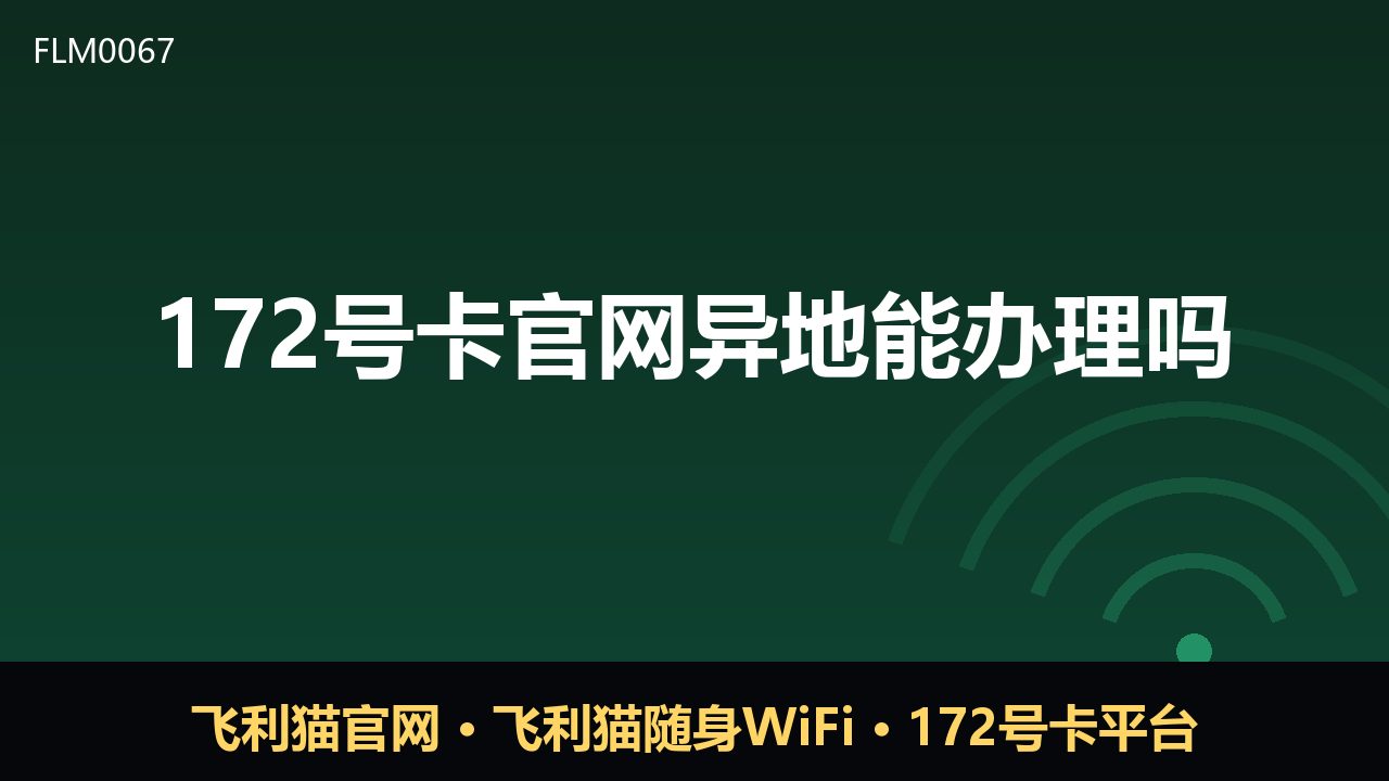 172号卡官网异地能办理吗？一文说清办理规则