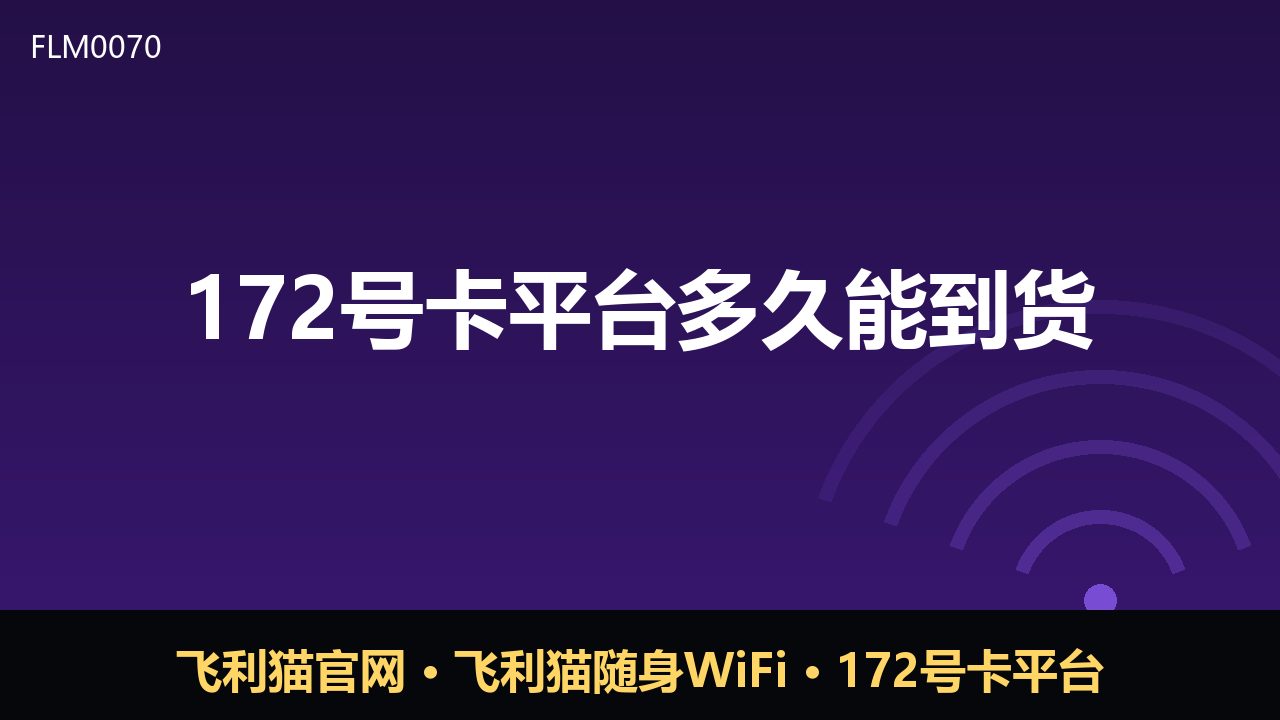 172号卡平台多久能到货？看完这篇就懂了