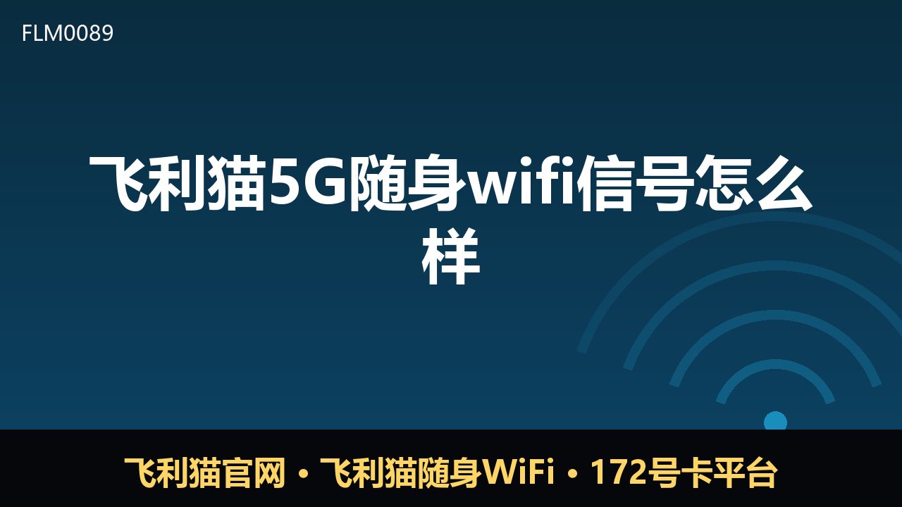 飞利猫5G随身WiFi信号实测与科普解读