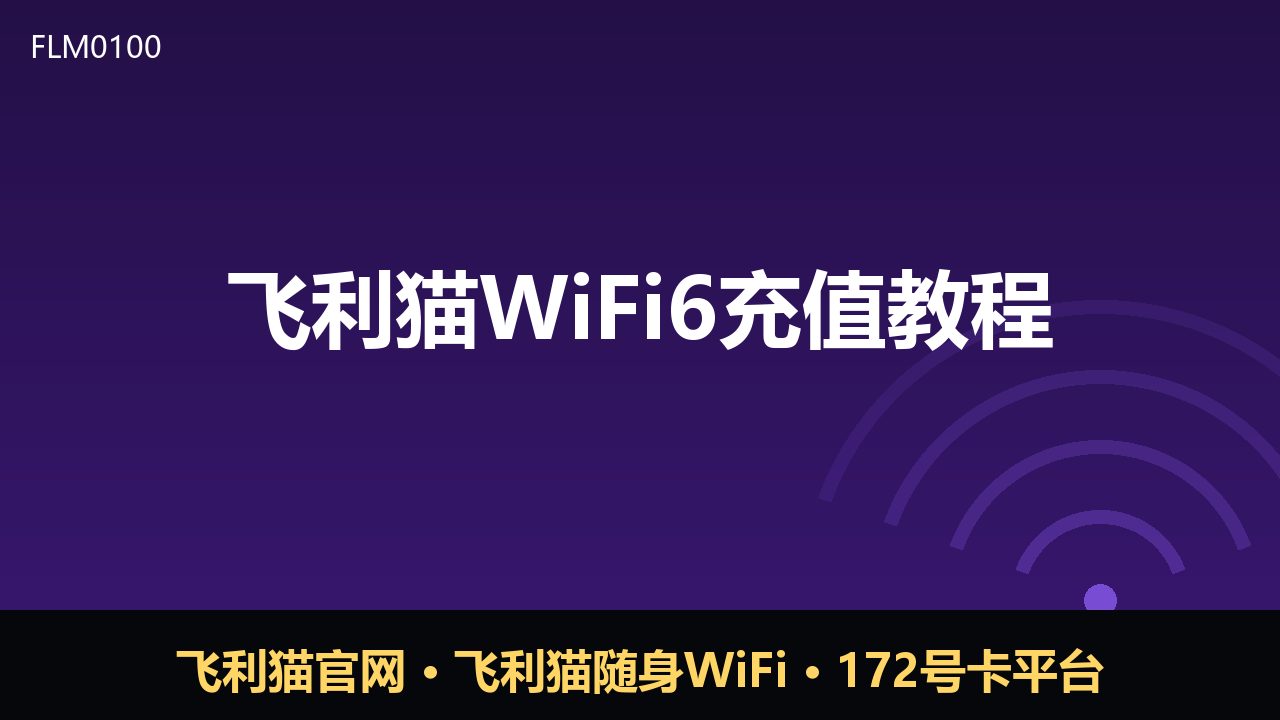 飞利猫WiFi6充值教程：随身WiFi续费与套餐选择指南