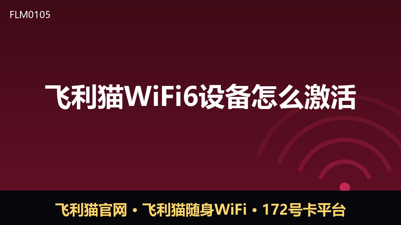 飞利猫WiFi6设备激活指南：新手三步轻松上手