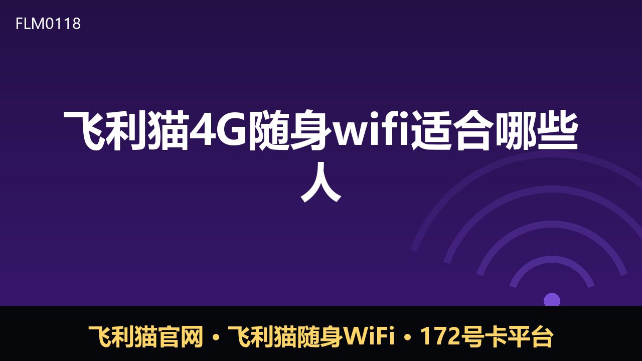 飞利猫4G随身WiFi适合哪些人？四类人群使用场景解析