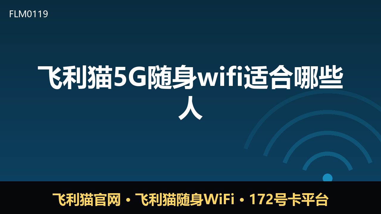 飞利猫5G随身WiFi适合哪些人？四类人群使用场景解析