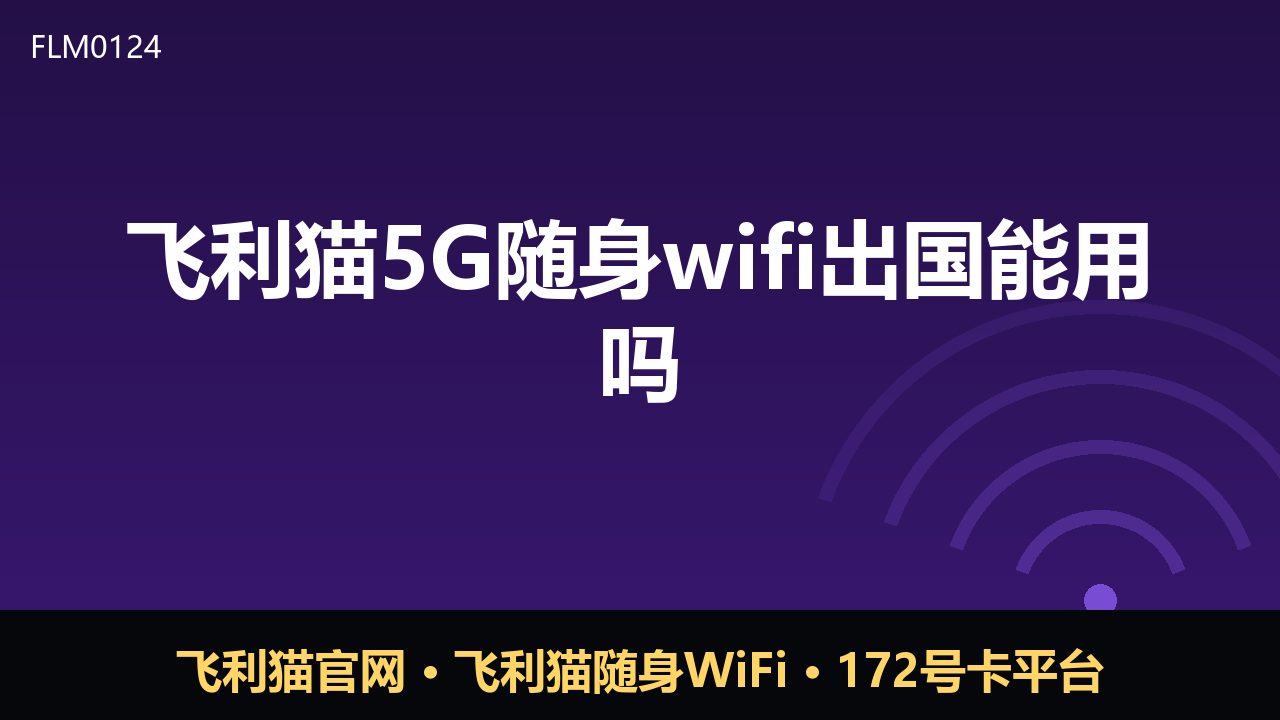 飞利猫5G随身WiFi出国能用吗？一文说清使用边界