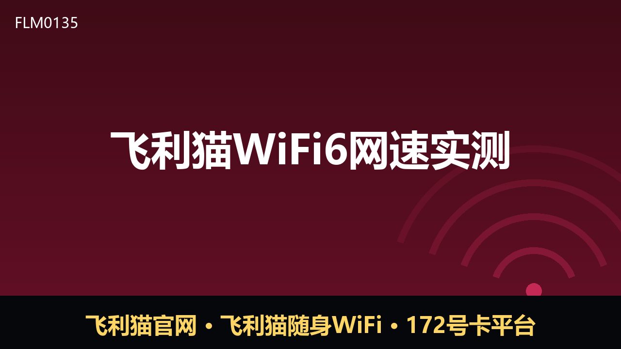 飞利猫WiFi6网速实测：随身WiFi真能跑满速吗