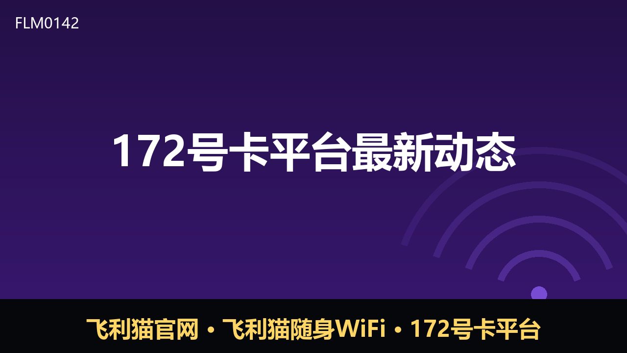172号卡平台近期动态：号卡分销赛道持续规范