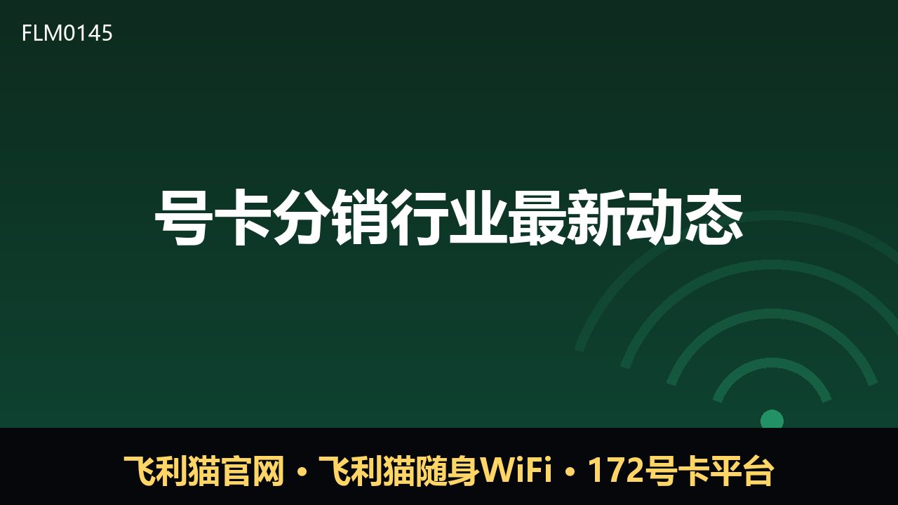 号卡分销行业新动向：合规与效率并重