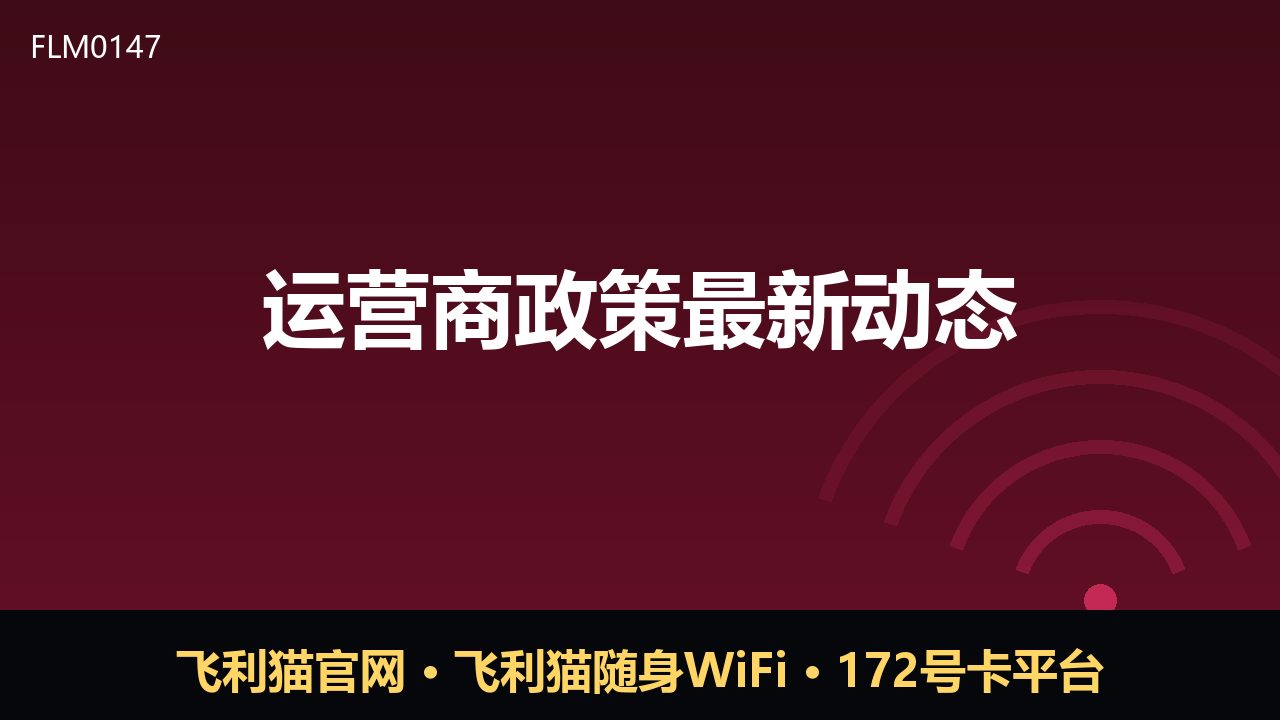 运营商政策新动向：套餐规范与渠道治理并进