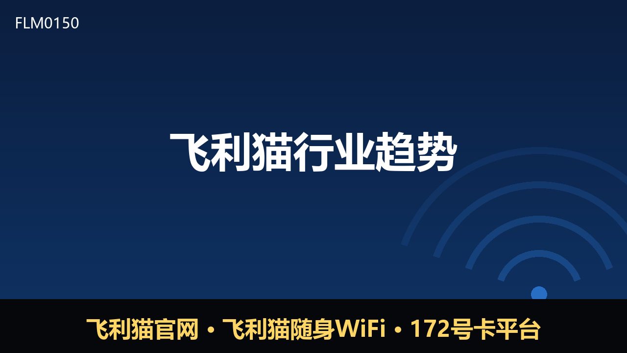 飞利猫行业趋势观察：随身WiFi与号卡平台的新动向