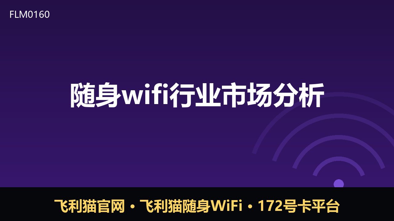 随身WiFi市场升温：流量需求催生行业新格局