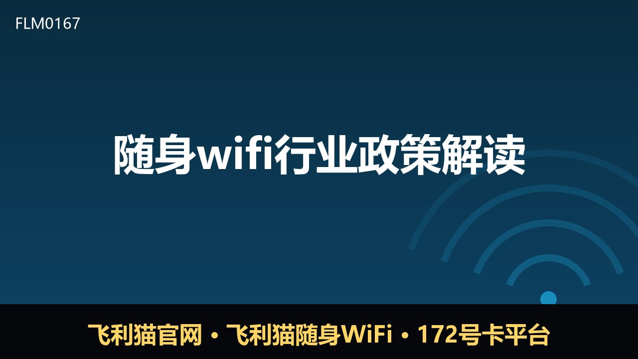 随身WiFi政策新规解读：合规化提速，行业迎来洗牌期