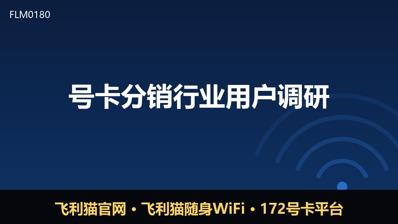 号卡分销行业用户调研：需求升级下的渠道新观察