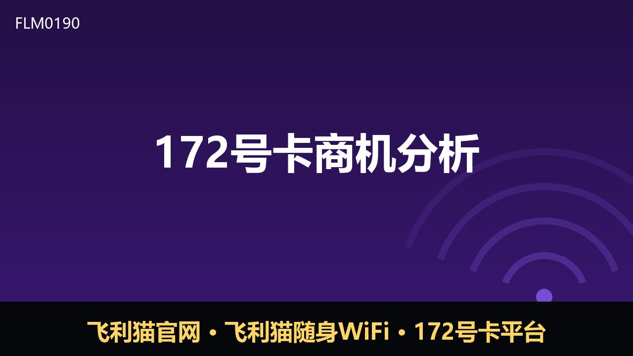 172号卡商机分析：流量分销市场的新变量