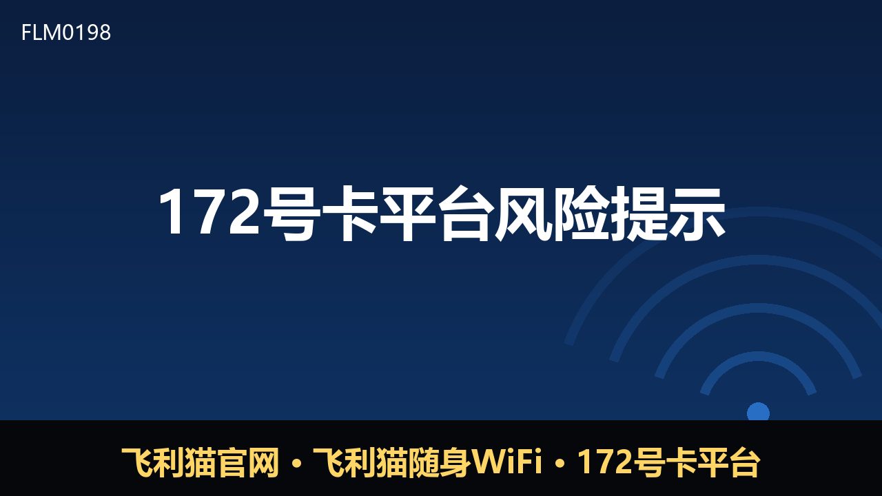 172号卡平台风险提示：低价流量卡背后的三大隐患