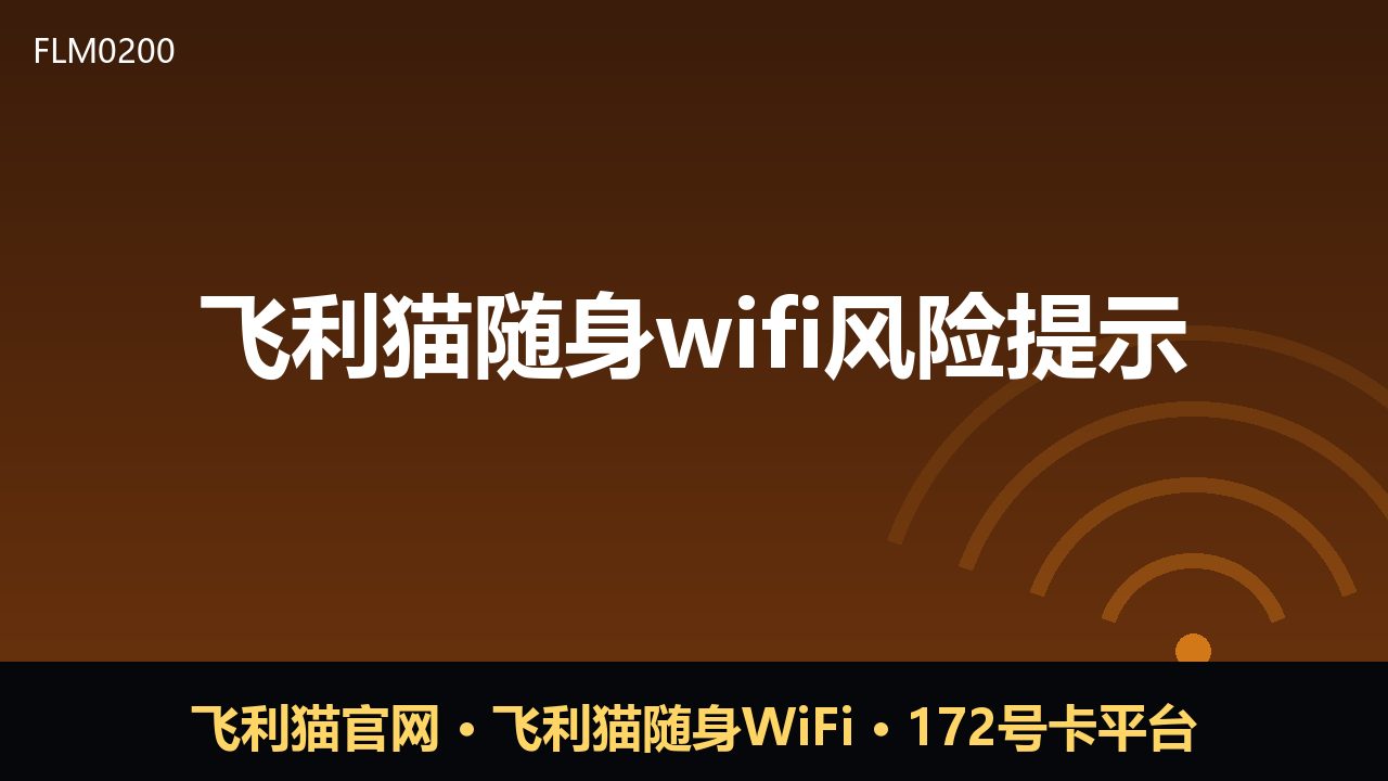 飞利猫随身wifi使用前必读：三大风险提示